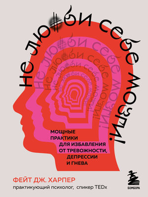 cover image of Не люби себе мозги! Мощные практики для избавления от тревожности, депрессии и гнева